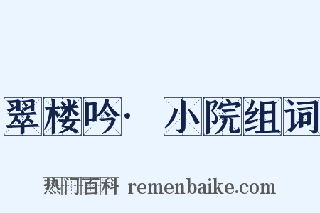 翠楼吟·小院组词是什么意思的图片